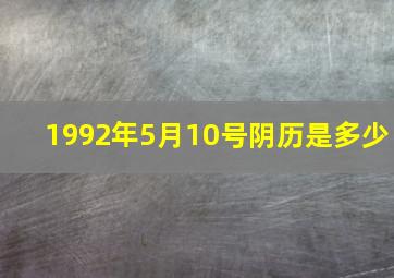 1992年5月10号阴历是多少