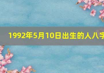 1992年5月10日出生的人八字