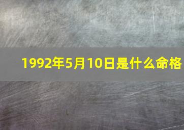 1992年5月10日是什么命格