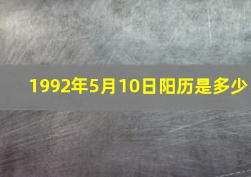 1992年5月10日阳历是多少