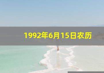 1992年6月15日农历