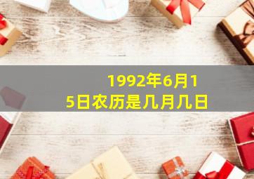 1992年6月15日农历是几月几日