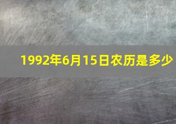 1992年6月15日农历是多少