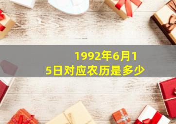 1992年6月15日对应农历是多少