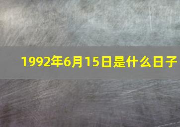 1992年6月15日是什么日子