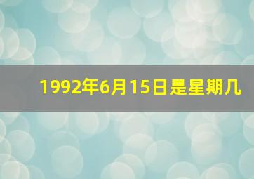 1992年6月15日是星期几