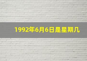 1992年6月6日是星期几