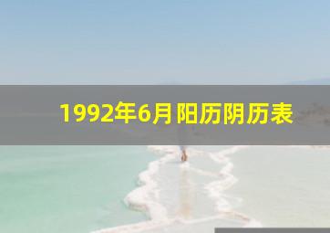 1992年6月阳历阴历表