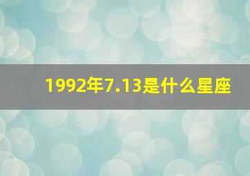 1992年7.13是什么星座