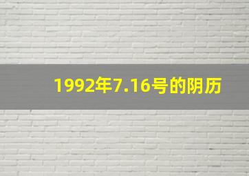 1992年7.16号的阴历