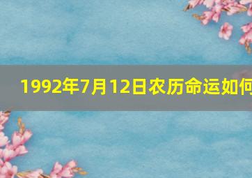 1992年7月12日农历命运如何