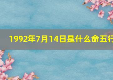 1992年7月14日是什么命五行