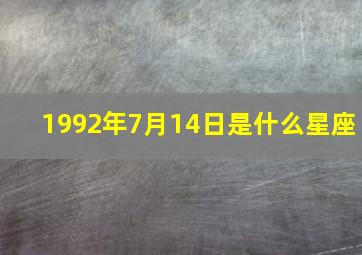 1992年7月14日是什么星座