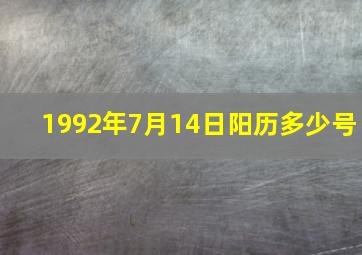 1992年7月14日阳历多少号