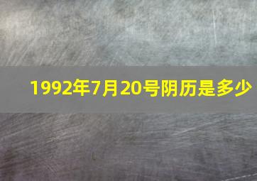 1992年7月20号阴历是多少