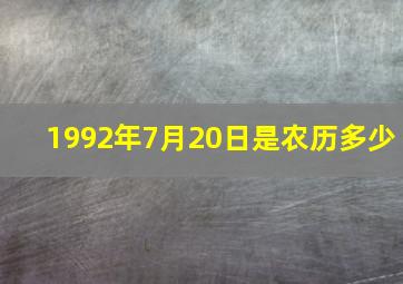 1992年7月20日是农历多少