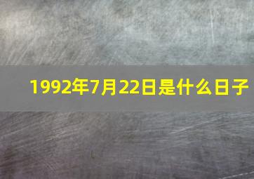 1992年7月22日是什么日子