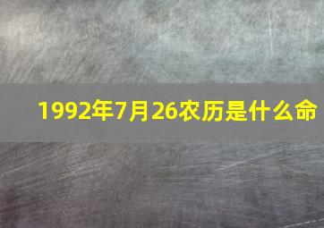 1992年7月26农历是什么命