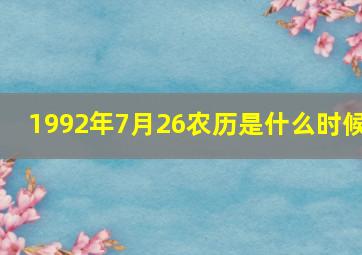 1992年7月26农历是什么时候