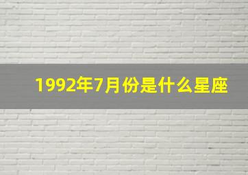 1992年7月份是什么星座