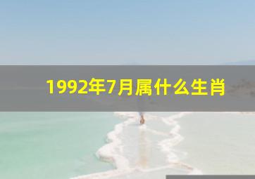 1992年7月属什么生肖