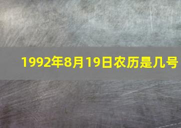 1992年8月19日农历是几号