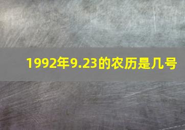 1992年9.23的农历是几号