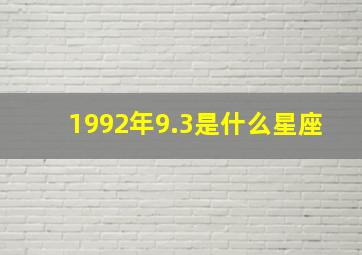 1992年9.3是什么星座