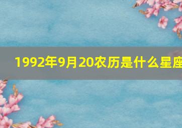 1992年9月20农历是什么星座