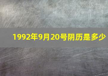 1992年9月20号阴历是多少