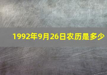 1992年9月26日农历是多少