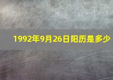 1992年9月26日阳历是多少