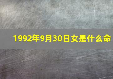 1992年9月30日女是什么命