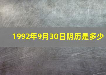 1992年9月30日阴历是多少