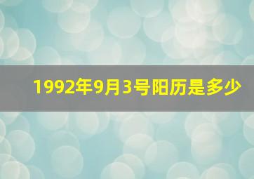 1992年9月3号阳历是多少