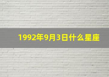 1992年9月3日什么星座