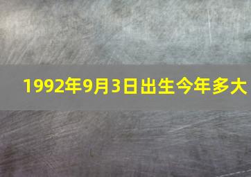 1992年9月3日出生今年多大