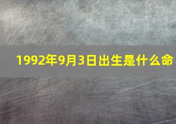 1992年9月3日出生是什么命