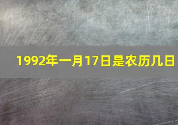 1992年一月17日是农历几日