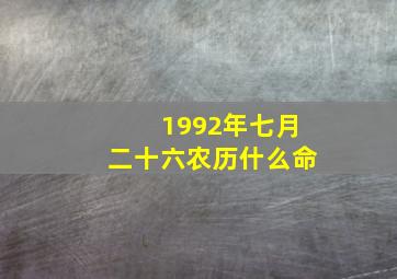 1992年七月二十六农历什么命