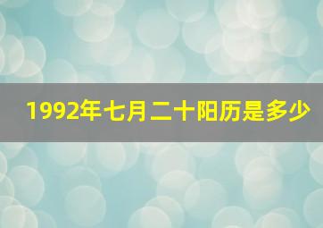 1992年七月二十阳历是多少