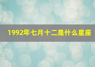 1992年七月十二是什么星座