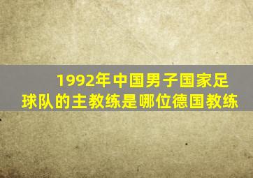 1992年中国男子国家足球队的主教练是哪位德国教练