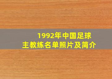 1992年中国足球主教练名单照片及简介