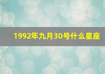 1992年九月30号什么星座