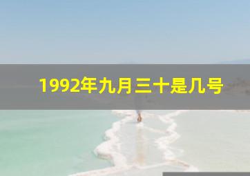 1992年九月三十是几号