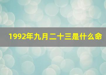 1992年九月二十三是什么命