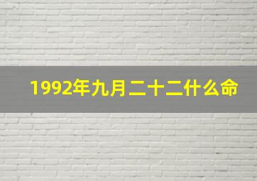 1992年九月二十二什么命