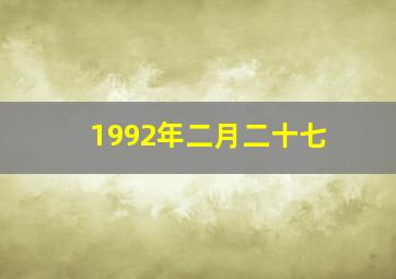 1992年二月二十七