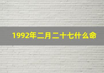 1992年二月二十七什么命